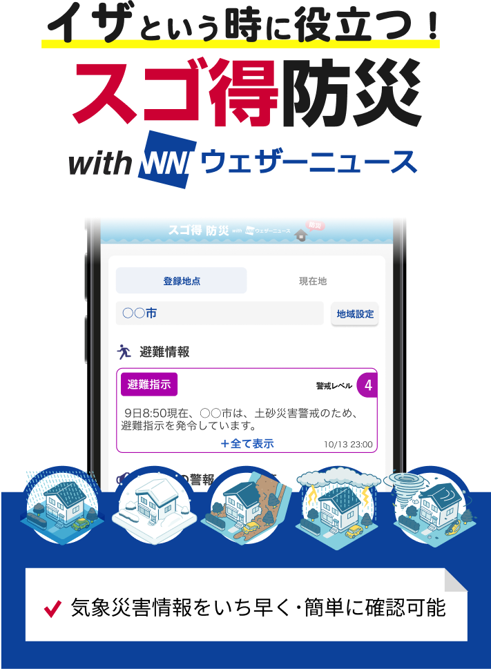 ようこそ｜スゴ得防災 with ウェザーニュース