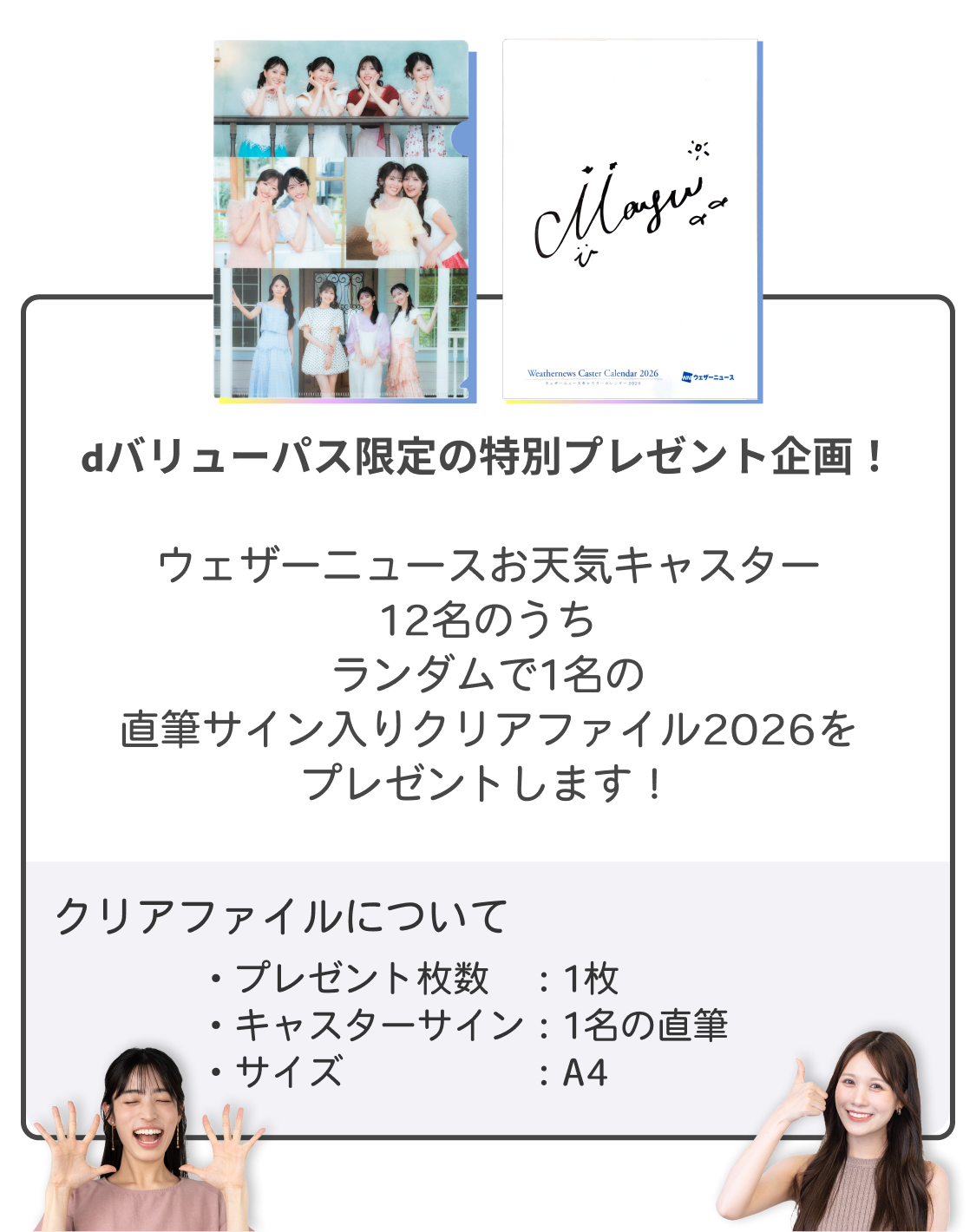 オリジナルクリアファイルプレゼントキャンペーン｜ウェザーニュース