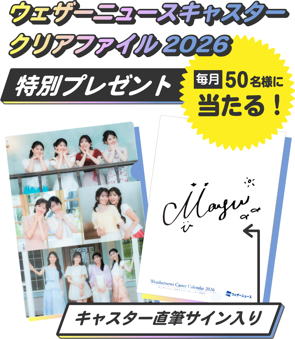 オリジナルクリアファイルプレゼントキャンペーン｜ウェザーニュース