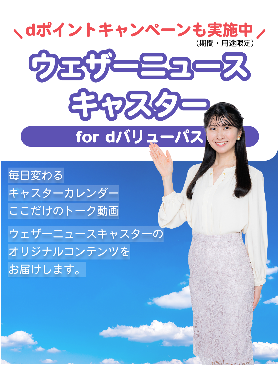 ようこそ｜ウェザーニュースキャスター for dバリューパス