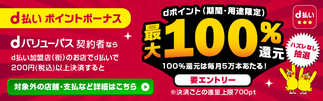 d払い