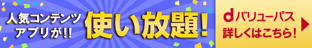 約150のサイト・アプリが使い放題