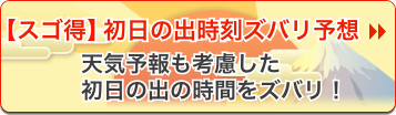 初日の出ズバリ予報